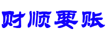 临沂债务追讨催收公司